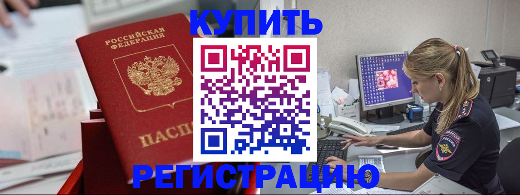 временная регистрация купить в Киселёвске